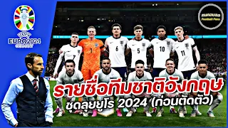 #ยูโร2024 | รายชื่อนักเตะทีมชาติ #อังกฤษ กลุ่ม C | #คนคอบอล