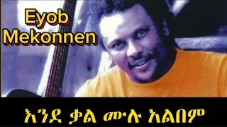 እዮብ መኮንን - እንደ ቃል ሙሉ አልበም Eyob Mekonnen ende kal full album