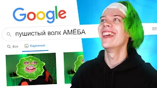 гуглю сам себя 👽 пушистый волк СПАЛИЛ АДРЕС 😰 *памагити что делать*