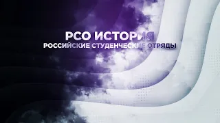 РСО ИСТОРИЯ