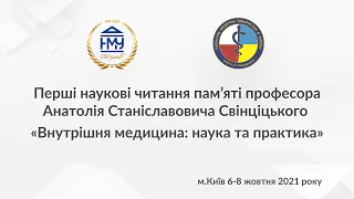 Перші наукові читання пам’яті професора Анатолія Станіславовича Свінціцького D3