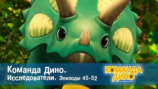 Команда Дино. Исследователи. Эпизоды 49-52 - Мультфильм - Сборник