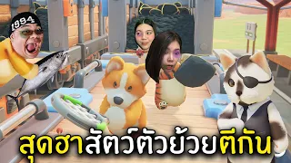 สุดฮาสัตว์ตัวย้วยตีกัน | Party Animals