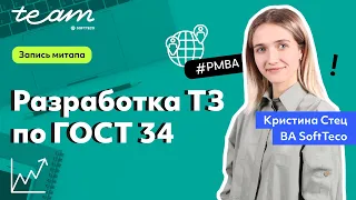 «Разработка ТЗ по ГОСТ 34» – Кристина Стец | SoftTeco PM/BA Talks