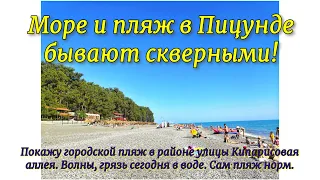 Море и пляж в Пицунде бывают скверными! Покажу городской пляж в районе улицы Кипарисовая аллея.