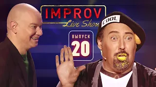 Полный выпуск Improv Live Show от 11.12.2019