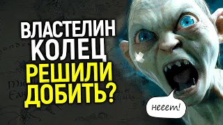 Изуродуют очередную классику? WB начинают рестарт Властелина колец и публика считает что это ужасно