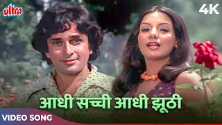 Aadhi Sacchi Aadhi Jhoothi Teri Prem Kahani Video Song | Lata Mangeshkar, Mohammed Rafi