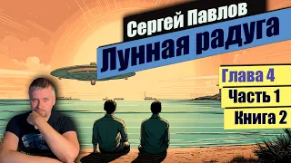 Глава 4 📃Часть 1 Книга 2📃📚 Лунная радуга 📚  Сергей Павлов