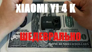 Бюджетная камера XIAOMI 4K!!!