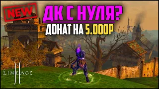 Что скажете? ДК с нуля при стартовом донате в 5000 рублей. Lineage 2 на руоффе main версия игры.