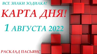 КАРТА ДНЯ 🔴 СОБЫТИЯ ДНЯ 1 августа 2022 (1 часть) 🚀 Цыганский пасьянс - расклад ❗ Знаки ОВЕН – ДЕВА