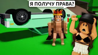 БРАЙС Сдает МНЕ ВОЖДЕНИЕ в Брукхейвен РП Роблокс! Брайс РАЗБИЛ МАШИНЫ в Brookhaven Roblox