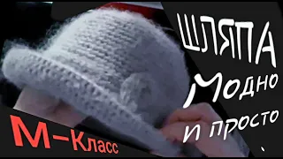 Шляпа, панама модно и просто=мастер-класс. #3. Вязание крючком.