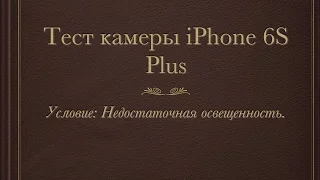 Тест камеры iPhone 6S Plus в условии недостаточной освещенности