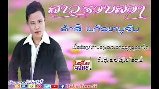 ສາວຮອບສອງ สาวฮอบสอง Saohopsong ຄາສີ ແກ້ວຫນູຈັນ