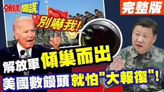 中美防長香格里拉"開新局"! |  就怕解放軍"傾巢而出"大報復! 美國如何在"矛盾點"求平衡?【頭條開講】完整版 @HeadlinesTalk