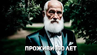 8 ПРОСТЫХ ШАГОВ ЧТОБЫ ПРОЖИТЬ 100 ЛЕТ