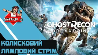 🔴 Як протидіяти Шахедам. Ламповий стрім 24.10.22 Ghost Recon Breakpoint СТРІМ УКРАЇНСЬКОЮ