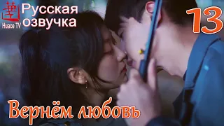 Вернём любовь 13 серия (русская озвучка) / Way Back Into Love