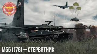 M551(76) – НОВЫЙ ЛЕГКИЙ ТАНК в WAR THUNDER