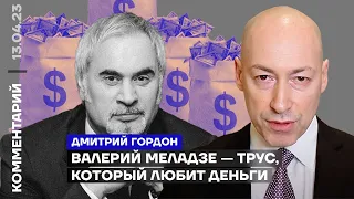 Валерий Меладзе — трус, который любит деньги | Дмитрий Гордон