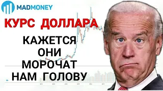 Курс доллара - подкрался не заметно | Американский рынок - чем хуже, тем лучше