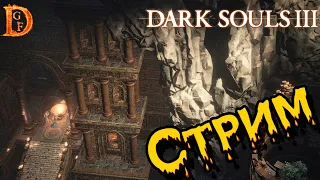 Dark Souls III Подземелье Иритилла и Оскверненная столица  (часть 9)