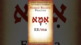 Read Hebrew - Mother in Hebrew #shorts #learnhebrew #hebrew