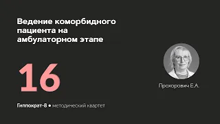 Ведение коморбидного пациента на амбулаторном этапе. 29.03.24.