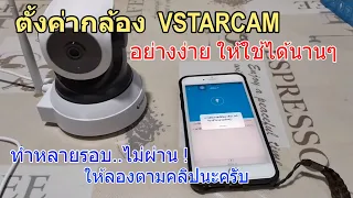 วิธีตั้งค่า VSTARCAM C24S เริ่มต้นใช้งานกล้องไอพี  แบบง่ายๆ ทำตามได้เลย (บันทึกลง MicroSD และ NVR)