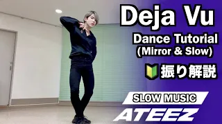 【MIRROR TUTORIAL】 ATEEZ(에이티즈) - Deja Vu Dance Tutorial / 振り解説 【踊ってみた】