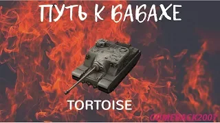 World of Tanks Blitz - Необычный стрим - Рубрика Путь к Бабахе - Tortoise - Wot Blitz