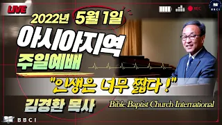 【2022년 5월 1일 성경공부 오전 10:00 / 오전예배 11:00】 - 한국시간ㅣ인생은 너무 짧다! (시편 89:46-48)