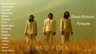 Ethno Folk / Ivan Kupala / Best Tracks / S. A. 2022