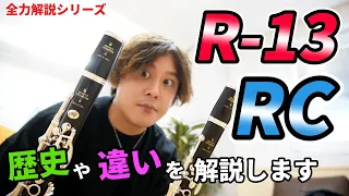 【クランポン】R-13とRCの歴史や違いを全力解説します！