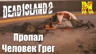 Dead Island 2: Прохождение №45 Пропал Человек Грег