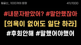 411-420 🔥이것이 의욕이 나게 하는 유일한 방법이다. 행동으로 의욕을 지배하라. | 필수 영어 1000개의 문장