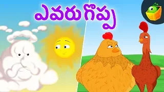 ఎవరు గొప్ప | Compilation Stories Animated Videos for Kids | MagicBox Telugu