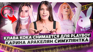 Клава Кока снимается в PLAYBOY! Карина Аракелян СИМУЛЯНТКА?