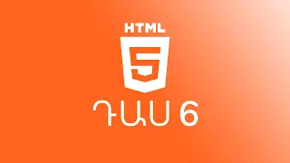 Դաս 6 #HTML5 / meta-ներ, ատրիբուտներ և պրակտիկա || Sami Hayrapetyan