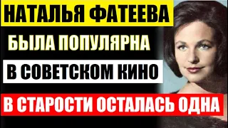 Наталье Фатеевой уже 84 года! Она была популярна в советском кино, а в старости осталась одна...