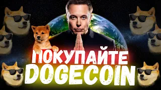 Илон Маск кричит: покупайте Dogecoin! Разоблачения Илона Маска | Чего ожидать от монеты Dogecoin?