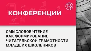 Смысловое чтение как формирование читательской грамотности младших школьников