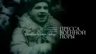 "Пресса военной поры". Презентационный видеоролик Президентской библиотеки об электронной коллекции