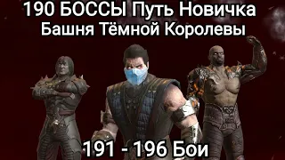 Слабым аккаунтом -190 БОССЫ 😎 191 - 196 Бои🤯 Путь Новичка Башня Тёмной Королевы Mortal Kombat Mobile