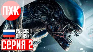 ALIEN: ISOLATION Прохождение 2 ᐅ Чужой вышел на охоту.