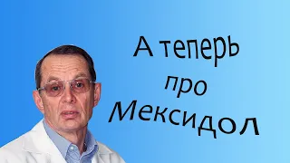 А теперь про Мексидол. Видеобеседа для ВСЕХ