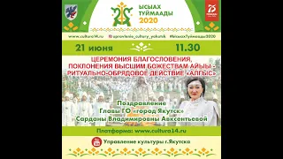 Церемония благословения, поклонения высшим божествам Айыы - ритуально-обрядовое действие «Алгыс»