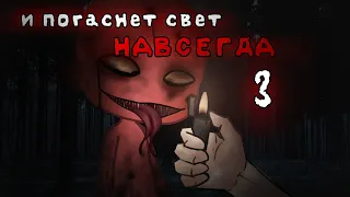 . •°И ПОГАСНЕТ СВЕТ НАВСЕГДА 3°•.//GACHA LIFE.•°СТРАШИЛКА°•.